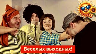 Хороших выходных Веселая музыка и пожелания [upl. by Karil792]