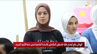 الهباش يتابع أوضاع طلبة فلسطين الملتحقين بالدراسة الجامعية ضمن منحة الأزهر الشريف [upl. by Ahsenaj409]