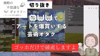 【芸術】建築そっちのけで絵画を買いまくる芸術オタク【Occupy White Walls】【飛蝗のギャラリー】 [upl. by Bozovich]