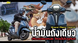 บิด หมด ปลอก Grand Filano Hybrid 2023 ไปกลับสุพรรณ สบ๊ายย [upl. by Gurevich]