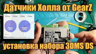 Датчики Холла от GearZ  установка и настройка набора 3DMS DS Dualsense PS5 [upl. by Lillis135]