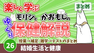 【まとめ】26結婚生活と健康 [upl. by Hein]