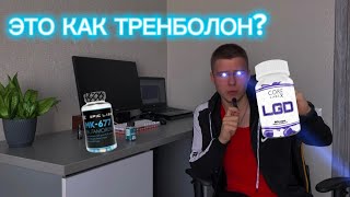 LIGANDROL  LGD4033  ПРОВЕРЯЮ НА СЕБЕ  ЭТО ЛУЧШЕ ИБУТАМОРЕНА [upl. by Nnael]