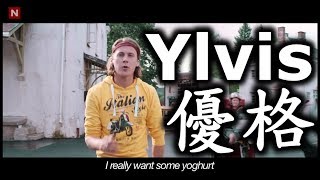 Ylvis  優格 音樂錄影帶 高清（Yoghurt Official music video HD 中文字幕 [upl. by Seuqramed311]