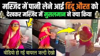 Masjid Mein Pani Lene i Hindu Aurat Ke Sath Musalmano Ne Kya Kiya  Video Viral [upl. by Gonta]