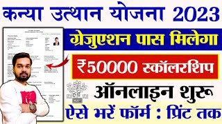 Mukhymantri Kanya Utthan Yojana 2023 Online Apply  Bihar Graduation Pass 50000 Scholarship Apply [upl. by Fiske]