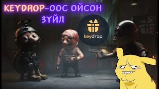 KeyDropоос ойлгосон зүйлс [upl. by Ennaira]