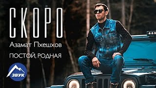 Азамат Пхешхов  Постой родная  Тизер [upl. by Razaile]