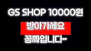 GS SHOP 만원 받아가세요 꽁돈입니다 [upl. by Furtek]