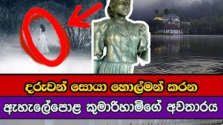 නුවර වැව රවුමේ ඇහැලේපොළ කුමාරිහාමිගේ අවතාරය සහ වැවේ මිහිදන් වූ මිනිස් ජීවිත  Kandy Lake Sri Lanka [upl. by Benji]