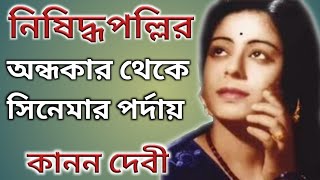 কানন দেবীর জীবনের অজানা কাহিনী।। Bangla Cinema First Superstar Kanan Devi Biography।। [upl. by Nesline]