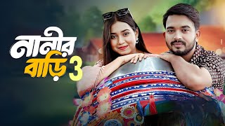 নানির বাড়ি ৩  nanir bari 3  prnak king video  bangla new all natok video 2024 [upl. by Papageno]