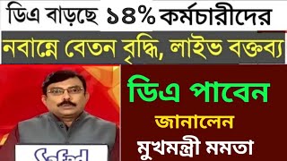 🔴West Bengal Govt Employees Good news॥Cm declared 31�॥CM Live speech from nabanna॥HighCourt DA [upl. by Saiff]