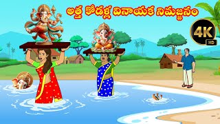 అత్త కోడళ్ల వినాయక నిమజ్జనం  Atha Kodalu Vinayaka Nimajjanam  Atta Kodalu Kathalu  Telugu Stories [upl. by Anhpad426]