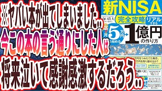 【ベストセラー】「【新NISA完全攻略】月5万円から始める「リアルすぎる」1億円の作り方 」を世界一わかりやすく要約してみた【本要約】 [upl. by Bearce421]