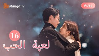 【ترجمة عربية】نظرت تشنغ شوي وشي يان إلى بعضهما البعض بمودة  Only For Love EP16  MangoTV Arabic [upl. by Ik]