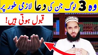 3 Khus Qismat Log jinki Dua Qabool Hoti Haiتین خوش قسمت لوگ جن کی دعاقبول ہوتی ہیں۔ Three People [upl. by Elly937]