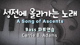 성전에 올라가는 노래  Carrie B Adams   Bass 교회창립기념찬양 교회설립기념찬양 성가합창 [upl. by Betta]