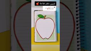 تزيين دفتر تفاحة 🍎 ؟shorts تزييندفاتر رسم رسمسهل تعليمالرسم قصص شفا انيميشن اكسبلور [upl. by Okika]