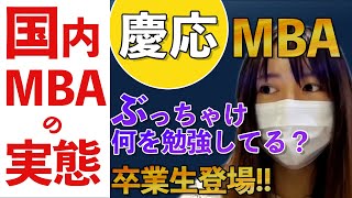 国内MBAのリアルに迫ってみた！！【慶應ビジネススクール】 [upl. by Morril782]