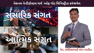 સંગત 1 સંસારિક સંગત  2  આત્મિક સંગત   રેવ એલિશ એન ગામીત [upl. by Ellison]