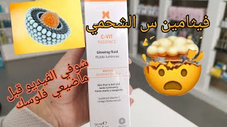 لا تعجبك نتائج الفيثامين س، سر لأول مرة تسمعي بيه وأول مرة نتكلم عليه vitamine c sesderma radiance [upl. by Brennen181]