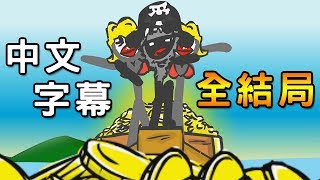 【火柴人鬍子海盜尋寶】神運氣 有史以來最會選的一次｜Stick Beard 中文字幕全結局 [upl. by Everett932]