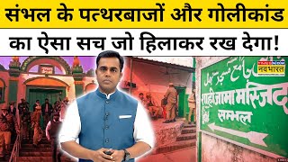 News Ki Pathshala  संभल के पत्थरबाजों का बड़ा सच सामने आयाSushant Sinha  Sambhal News [upl. by Milstone]