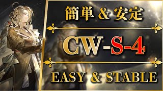 【アークナイツ】CWS4：簡単操作＆安定攻略  通常強襲【孤星  Arknights】 [upl. by Braynard]