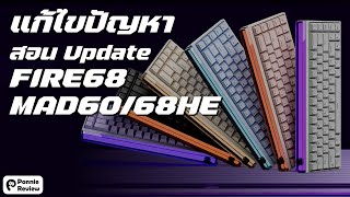 แก้ไขปัญหาพร้อม Update Madlions ทุกรุ่น FIRE68 MAD6068HE NANO68 [upl. by Anatol]