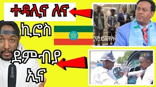 kiros asfaha áŠ«á‰¥ Ethiopia á‰°á‹³áˆŠáŠ“ áŠ£áˆˆáŠ“ á‹­á‰¥áˆ  Yikealo Tv [upl. by Yesnnyl]