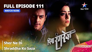 FULL EPISODE 111  Sher Ne Di Shraddha Ko Saza  Piya Rangrezz   पिया रंगरेज़ [upl. by Ellehsad567]