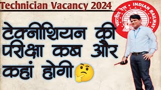 RRB TECHNICIAN की परीक्षा कब और कहां होगी।RRB Technician exam date 2024 [upl. by Ruperto]