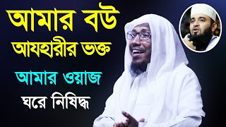 রফিক উল্লাহ আফসারী। আমার ঘরে আজহারীর বক্ত। হাসতে হাসতে সব পাগল। ২০২০ [upl. by Ainitsirhc598]