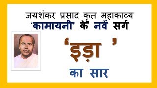 Kamayani  Idaa Sarg Summary इड़ा सर्गकामायनी जयशंकर प्रसाद [upl. by Solomon642]