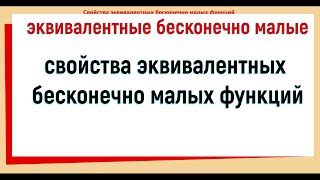 44 Эквивалентные бесконечно малые функции и их свойства [upl. by Vogeley]