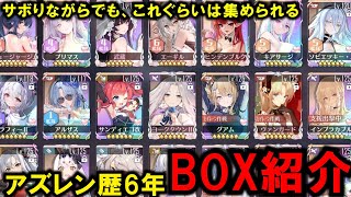 【アズレン】アズレン歴6年指揮官のVOX紹介 エンジョイ勢でも毎日やればこんなに集まる！ アズールレーン [upl. by Tnattirb951]