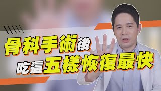 骨科手術後吃這５樣食物 讓你快速恢復！【堡你平安 侯鐘堡】 [upl. by Doerrer]