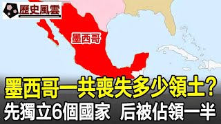 墨西哥一共喪失多少領土：先獨立出去6個國家，后被佔領一半！墨西哥歷史奇聞考古文物國寶歷史風雲天下 [upl. by Lorant]