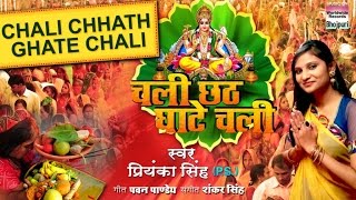 Chali Chhath Ghate Chali  Priyanka Singh  Chhath Geet 2016 [upl. by Temple]