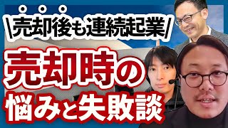 MampA売却後5年間残った後に連続起業！売却時の悩みやお金が入ったことによる失敗談も伺いました【Kaiketsu塚原氏 3話目】 [upl. by Jacey]