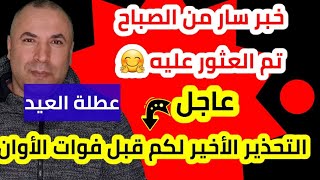 خبر سار من الصباح وتحذير الأخير لكم قبل فوات الأوان [upl. by Denton]