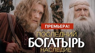 Последний богатырь Наследие 1  8 серия 2024  Премьера на Start Okko и Россия 1  Краткий обзор [upl. by Martie]