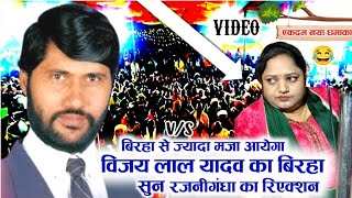 Vijay Lal Yadav Ka Birha सुन रजनीगंधा हंसने लगी शिल्पी राज के गाने बिरहा लाईन में गजब गा दिए [upl. by Lalo532]