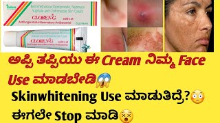 Cloben G Cream information in kannadaUsesside effectssafety Advice healthcare595 skincare [upl. by Aeneas]