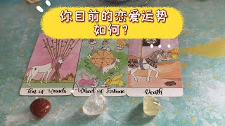 【塔羅牌占卜】快占  你目前的恋爱运势如何？ [upl. by Dnomaid]