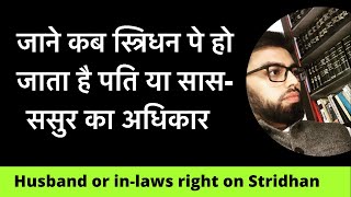 Husband can claim right over Streedhan  जाने कब पति का हो जाता है स्त्रिधन पे अधिकार । [upl. by Waynant]