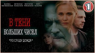 В тени больших чисел По следу дождя 2024 1 серия Детективный сериал [upl. by Darla839]