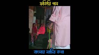 আয়রে দয়াল ডাকছে কাঙ্কাল  Fakiri Gaan  part 7 shorts viralsong [upl. by Nylrehc145]