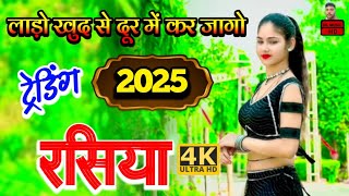 लाडो खुद से दूर में कर जागो  New rasiya 2025  Rasiya  रसिया  Gam bhare rasiya  rasiya [upl. by Aniluap]